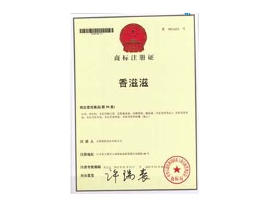 香滋滋商標(biāo)證書