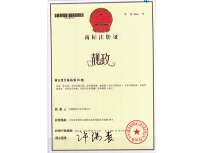 靚玫商標(biāo)證書