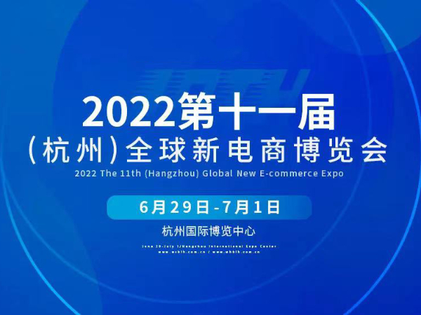 【動態(tài)健特】第十一屆全球新電商博覽會丨健特藥業(yè)正在參展中